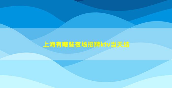 滨州夜场招聘