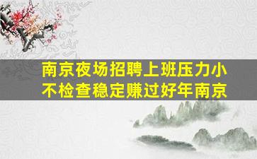 长春夜总会招聘