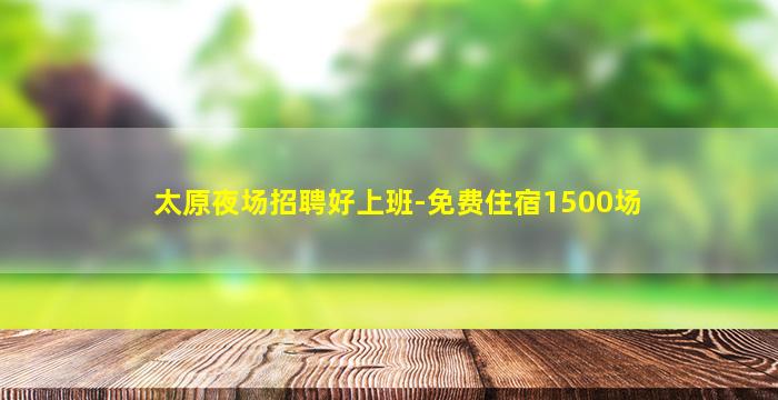通辽夜总会招聘