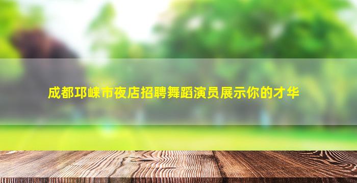 昭通酒吧招聘