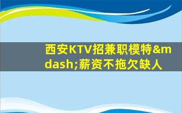 烟台KTV招聘
