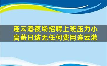 周口夜场招聘